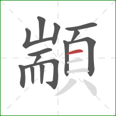 顓的笔顺第14画:横 顓的笔顺第14画:横