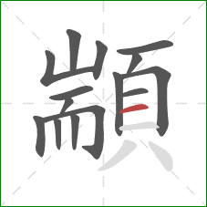 顓的笔顺第15画:横 顓的笔顺第15画:横