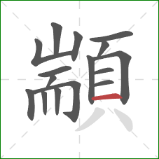 顓的笔顺第16画:横 顓的笔顺第16画:横