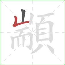 顓的笔顺第2画:竖折 顓的笔顺第2画:竖折