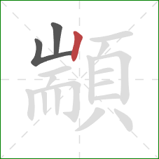 顓的笔顺第3画:竖 顓的笔顺第3画:竖