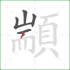 顓的笔顺第5画:撇 顓的笔顺第5画:撇