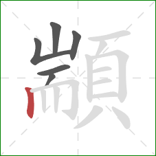 顓的笔顺第6画:竖 顓的笔顺第6画:竖