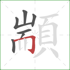 顓的笔顺第7画:横折钩 顓的笔顺第7画:横折钩