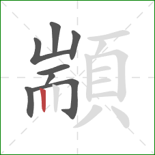 顓的笔顺第8画:竖 顓的笔顺第8画:竖