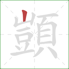 顗的笔顺第1画：竖