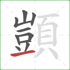 顗的笔顺第10画：提