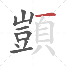 顗的笔顺第11画：横