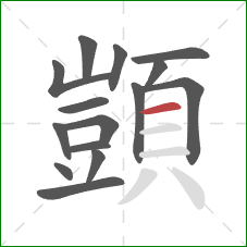 顗的笔顺第15画：横