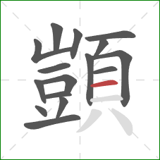 顗的笔顺第16画：横