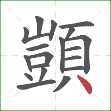 顗的笔顺第19画：点