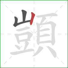 顗的笔顺第3画：竖