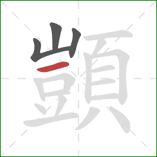 顗的笔顺第4画：横