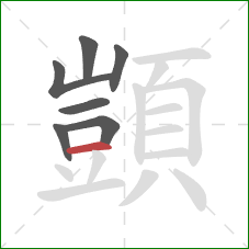 顗的笔顺第7画：横