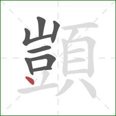 顗的笔顺第8画：点