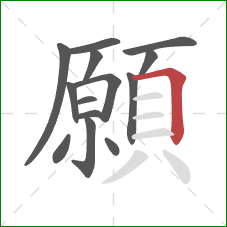 願的笔顺第14画：横折