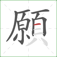 願的笔顺第15画：横