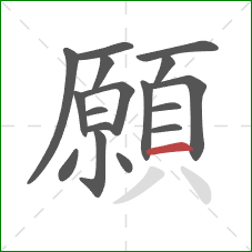 願的笔顺第17画：横