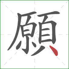 願的笔顺第19画：点