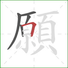 願的笔顺第5画：横折