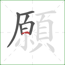 願的笔顺第7画：横