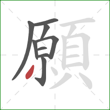 願的笔顺第9画：撇