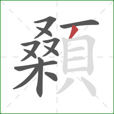 顙的笔顺第12画：撇