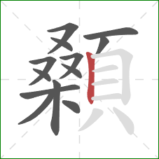 顙的笔顺第13画：竖