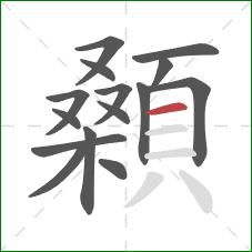 顙的笔顺第15画：横