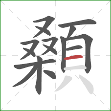 顙的笔顺第16画：横