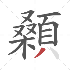 顙的笔顺第18画：撇