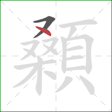 顙的笔顺第2画：点