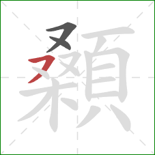 顙的笔顺第3画：横撇