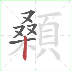 顙的笔顺第8画：竖