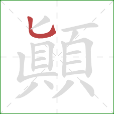 顛的笔顺第1画:竖弯钩 顛的笔顺第1画:竖弯钩