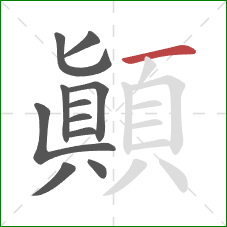 顛的笔顺第11画:横 顛的笔顺第11画:横