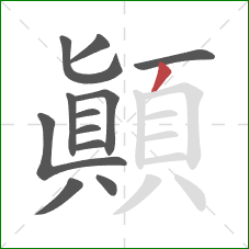 顛的笔顺第12画:撇 顛的笔顺第12画:撇