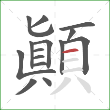 顛的笔顺第15画:横 顛的笔顺第15画:横