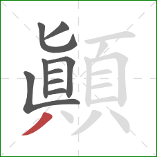 顛的笔顺第9画:撇 顛的笔顺第9画:撇