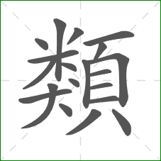 類的部首 類的部首