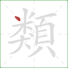 類的笔顺第1画:点 類的笔顺第1画:点