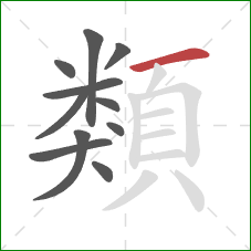 類的笔顺第11画:横 類的笔顺第11画:横