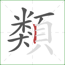 類的笔顺第13画:竖 類的笔顺第13画:竖