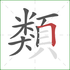 類的笔顺第14画:横折 類的笔顺第14画:横折