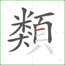 類的笔顺第15画:横 類的笔顺第15画:横