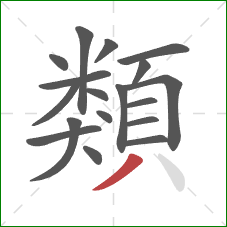 類的笔顺第18画:撇 類的笔顺第18画:撇