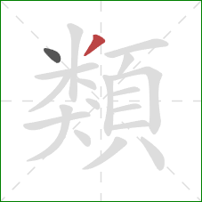 類的笔顺第2画:撇 類的笔顺第2画:撇