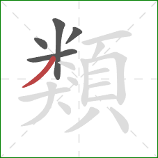 類的笔顺第5画:撇 類的笔顺第5画:撇