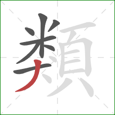 類的笔顺第8画:撇 類的笔顺第8画:撇