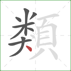 類的笔顺第9画:点 類的笔顺第9画:点